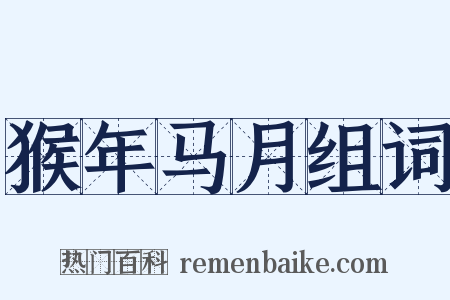 猴年马月组词是什么意思的图片